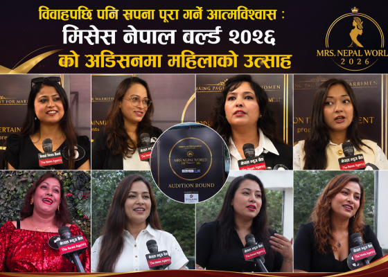 विवाहपछि पनि सपना पूरा गर्ने आत्मविश्वास : मिसेस नेपाल वल्र्ड २०२६ को अडिसनमा महिलाको उत्साह