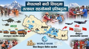 नेपालको बाढी विपद्मा भारत, चीन र विश्व बैंकद्वारा तत्काल सहयोगको प्रतिबद्धता नेपालको बाढी विपद्मा भारत, चीन र विश्व बैंकद्वारा तत्काल सहयोगको प्रतिबद्धता