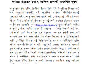 करदाता प्रोत्साहन पोर्टल सञ्चालनमा,नगदमा कारोबार गरेका उपभोक्तालाई बिल दर्ता गराउन आह्वान करदाता प्रोत्साहन पोर्टल सञ्चालनमा,नगदमा कारोबार गरेका उपभोक्तालाई बिल दर्ता गराउन आह्वान