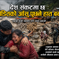 देश संकटमा छ : पीडितको आँसु पुछ्ने हात बनौँ