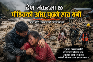 देश संकटमा छ : पीडितको आँसु पुछ्ने हात बनौँ देश संकटमा छ : पीडितको आँसु पुछ्ने हात बनौँ