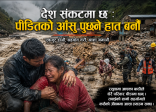 देश संकटमा छ : पीडितको आँसु पुछ्ने हात बनौँ देश संकटमा छ : पीडितको आँसु पुछ्ने हात बनौँ
