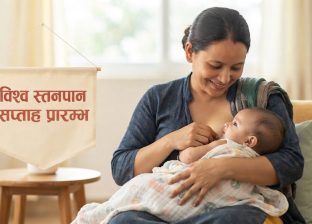 आजदेखि विश्व स्तनपान सप्ताह प्रारम्भ