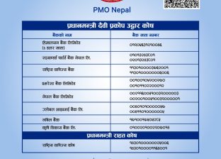 भोटेकोशी बाढी : प्रभावितको उद्धार र पुनस्र्थापनाका लागि प्रधानमन्त्री राहत कोषमा सहयोग गर्न सरकारको अपिल (बैंक खाता विवरणसहित) भोटेकोशी बाढी : प्रभावितको उद्धार र पुनस्र्थापनाका लागि प्रधानमन्त्री राहत कोषमा सहयोग गर्न सरकारको अपिल (बैंक खाता विवरणसहित)