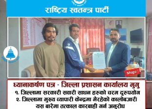 जिल्लाका बेथिति र सवारी साधन दुरुपयोग रोक्न रास्वपा मुगुद्वारा ध्यानाकर्षण पत्र बुझाइयो जिल्लाका बेथिति र सवारी साधन दुरुपयोग रोक्न रास्वपा मुगुद्वारा ध्यानाकर्षण पत्र बुझाइयो