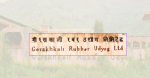 गोरखकाली रबर उद्योग सञ्चालनबारे अन्योल, चर्चा गरियो तर प्राथमिकतामा परेन्