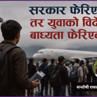 सरकार धेरै फेरिए, तर युवाको विदेशिने बाध्यता कहिले फेरिएला ?