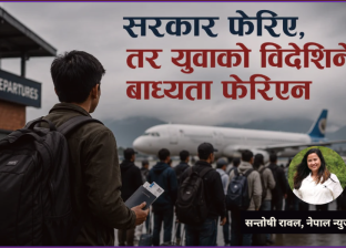 सरकार धेरै फेरिए, तर युवाको विदेशिने बाध्यता कहिले फेरिएला ? सरकार धेरै फेरिए, तर युवाको विदेशिने बाध्यता कहिले फेरिएला ?