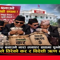 देश बनाउने नारा लगाएर सत्तामा पुग्ने, जनताले तिरेको कर र विदेशी ऋण लुट्ने !