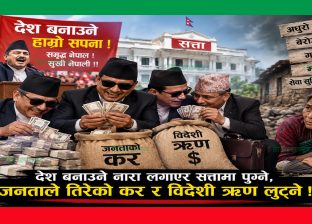 देश बनाउने नारा लगाएर सत्तामा पुग्ने, जनताले तिरेको कर र विदेशी ऋण लुट्ने ! देश बनाउने नारा लगाएर सत्तामा पुग्ने, जनताले तिरेको कर र विदेशी ऋण लुट्ने !