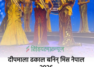 दीपमाला ढकाल बनिन् मिस नेपाल २०२६