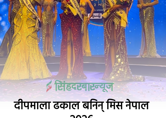 दीपमाला ढकाल बनिन् मिस नेपाल २०२६