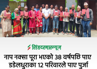 नाप नक्सा पूरा भएको ३८ वर्षपछि पाए डडेलधुराका १२ परिवारले पाए पुर्जा