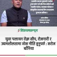 युवा पलायन रोक्न सीप, रोजगारी र उद्यमशीलतामा ठोस नीति हुनुपर्छ : सरोज बाँनिया