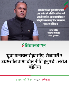 युवा पलायन रोक्न सीप, रोजगारी र उद्यमशीलतामा ठोस नीति हुनुपर्छ : सरोज बाँनिया