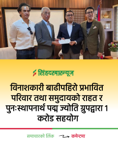 विनाशकारी बाढीपहिरो प्रभावित परिवार तथा समुदायको राहत र पुनःस्थापनार्थ पद्म ज्योति ग्रुपद्वारा १ करोड सहयोग