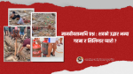 मानवीयतामाथि प्रश्न : शवको उद्धार भन्दा गहना र सिलिण्डर प्यारो ?
