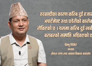 हदबन्दीले रोकियो दुई हजार घर, अपार्टमेन्ट तथा घडेरीको कारोबार : विष्णु घिमिरे
