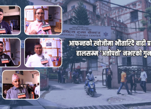 आफन्तको खोजीमा भौतारिदै बाढी प्रभावित, हालसम्म ‘अत्तोपत्तो’ नभएको गुनासो आफन्तको खोजीमा भौतारिदै बाढी प्रभावित, हालसम्म ‘अत्तोपत्तो’ नभएको गुनासो