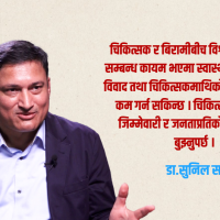 चिकित्सक सेवक हुन्, भगवान होइनन् : डा.सुनिल साह