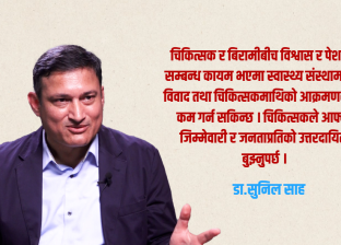 चिकित्सक सेवक हुन्, भगवान होइनन् : डा.सुनिल साह