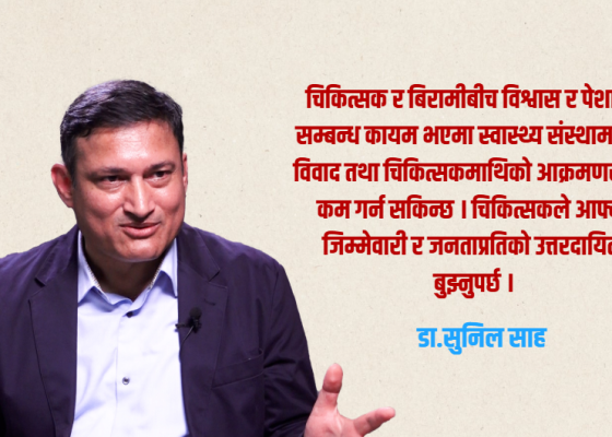 चिकित्सक सेवक हुन्, भगवान होइनन् : डा.सुनिल साह