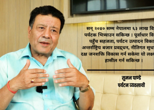 ६३ लाख पर्यटक भित्र्याउने लक्ष्यले नेपालको अर्थतन्त्र बदल्न सक्छ : सुमन पाण्डे