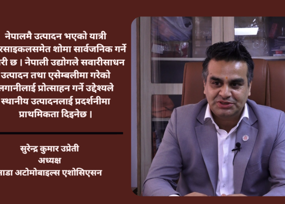 नाडा अटो शोमा नेपालमै एसेम्बल भएका सवारीसाधनलाई विशेष प्राथमिकता दिइने छ : सुरेन्द्रकुमार उप्रेती