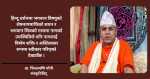 नागलाई दूध अर्पण गर्नु भनेको शत्रुलाई मित्र बनाउने उपाय हो : डा. चिन्तामणि योगी नागलाई दूध अर्पण गर्नु भनेको शत्रुलाई मित्र बनाउने उपाय हो : डा. चिन्तामणि योगी
