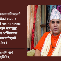 नागलाई दूध अर्पण गर्नु भनेको शत्रुलाई मित्र बनाउने उपाय हो : डा. चिन्तामणि योगी
