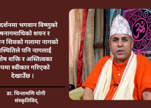 नागलाई दूध अर्पण गर्नु भनेको शत्रुलाई मित्र बनाउने उपाय हो : डा. चिन्तामणि योगी नागलाई दूध अर्पण गर्नु भनेको शत्रुलाई मित्र बनाउने उपाय हो : डा. चिन्तामणि योगी