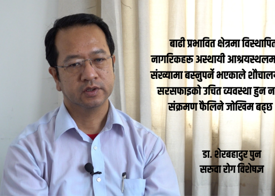 बाढीपछि संक्रमण फैलिन सक्ने जोखिम चिकित्सक भन्छन्– ‘अहिलेदेखि तयारी गर्नुपर्छ’