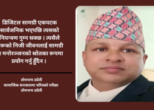 सामाजिक सञ्जालमा चरित्रको परीक्षा सामाजिक सञ्जालमा चरित्रको परीक्षा