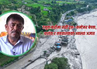 रसुवा बाढी : ढुवानी व्यवसायमा ठूलो धक्का, सयौँ गाडी बेपत्ता