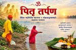 पितृ तर्पण : वैदिक स्मृतिदेखि महालया र सोह्रश्राद्धसम्मको सनातन परम्परा पितृ तर्पण : वैदिक स्मृतिदेखि महालया र सोह्रश्राद्धसम्मको सनातन परम्परा