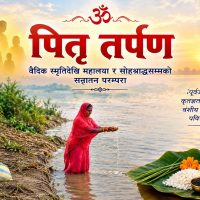 पितृ तर्पण : वैदिक स्मृतिदेखि महालया र सोह्रश्राद्धसम्मको सनातन परम्परा