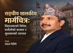 सङ्घीय शासकीय मार्गचित्र: सिंहदरबारको विवेक, घरदैलोको सरकार र सुशासनको धरातल