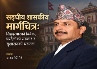 सङ्घीय शासकीय मार्गचित्र: सिंहदरबारको विवेक, घरदैलोको सरकार र सुशासनको धरातल