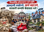 विगतदेखि वर्तमानसम्म एउटै प्रवृत्तिः आम्दानी नखोज्ने, खर्च बढाउने, सरकारी सम्पत्ति बेवास्ता गर्ने ! विगतदेखि वर्तमानसम्म एउटै प्रवृत्तिः आम्दानी नखोज्ने, खर्च बढाउने, सरकारी सम्पत्ति बेवास्ता गर्ने !