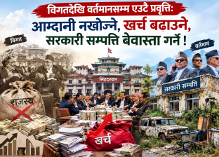 विगतदेखि वर्तमानसम्म एउटै प्रवृत्तिः आम्दानी नखोज्ने, खर्च बढाउने, सरकारी सम्पत्ति बेवास्ता गर्ने ! विगतदेखि वर्तमानसम्म एउटै प्रवृत्तिः आम्दानी नखोज्ने, खर्च बढाउने, सरकारी सम्पत्ति बेवास्ता गर्ने !