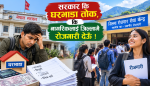 सरकार कि घरभाडा तोक, कि नागरिकलाई जिल्लामै रोजगारी देऊँ !