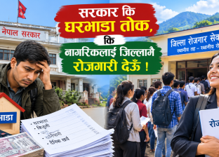 सरकार कि घरभाडा तोक, कि नागरिकलाई जिल्लामै रोजगारी देऊँ !