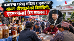 बजारमा घरेलु मदिरा र जुवातास खेल्न–खेलाउनेको बिगबिगी, गृहमन्त्रीलाई छैन मतलब !