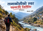 तामाकोशीको स्वर पछ्याउँदै जिरीतिर(नियात्रा) तामाकोशीको स्वर पछ्याउँदै जिरीतिर(नियात्रा)