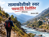 तामाकोशीको स्वर पछ्याउँदै जिरीतिर(नियात्रा)