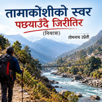 तामाकोशीको स्वर पछ्याउँदै जिरीतिर(नियात्रा)