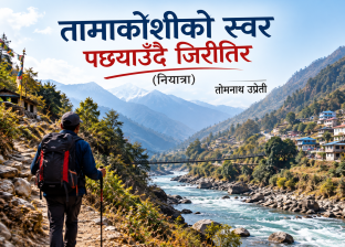 तामाकोशीको स्वर पछ्याउँदै जिरीतिर(नियात्रा) तामाकोशीको स्वर पछ्याउँदै जिरीतिर(नियात्रा)