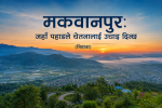 मकवानपुर: जहाँ पहाडले चेतनालाई उचाइ दिन्छ(नियात्रा)