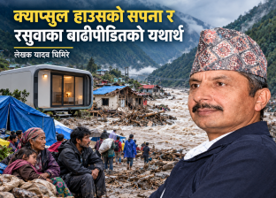क्याप्सुल हाउसको सपना र रसुवाका बाढीपीडितको यथार्थ क्याप्सुल हाउसको सपना र रसुवाका बाढीपीडितको यथार्थ