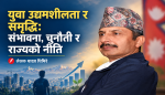 युवा उद्यमशीलता र समृद्धिस् सम्भावना, चुनौती र राज्यको नीति युवा उद्यमशीलता र समृद्धिस् सम्भावना, चुनौती र राज्यको नीति